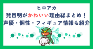 【ヒロアカ】発目明がかわいい理由総まとめ！声優・個性・フィギュア情報も紹介